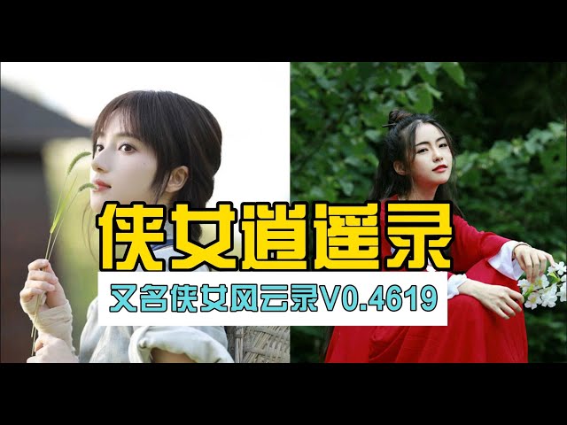 侠女逍遥录