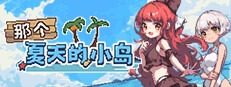 盛夏的那座岛屿 场景演出 实机截图